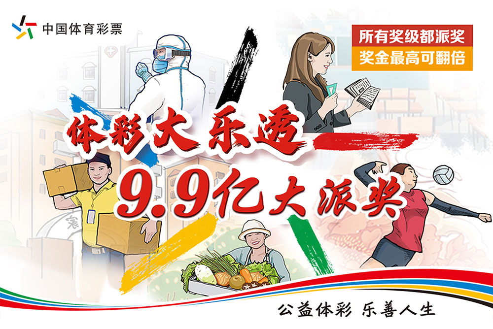 體彩|濟南地標媒體助力體彩大樂透派獎