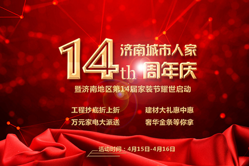 城市人家集團14周年慶，濟南綠地高媒高調表白“價”給泉城
