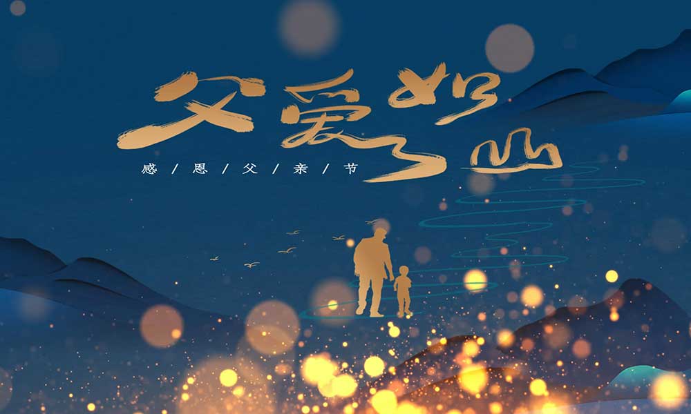 父親節(jié)|父愛無(wú)言，細(xì)水長(zhǎng)流