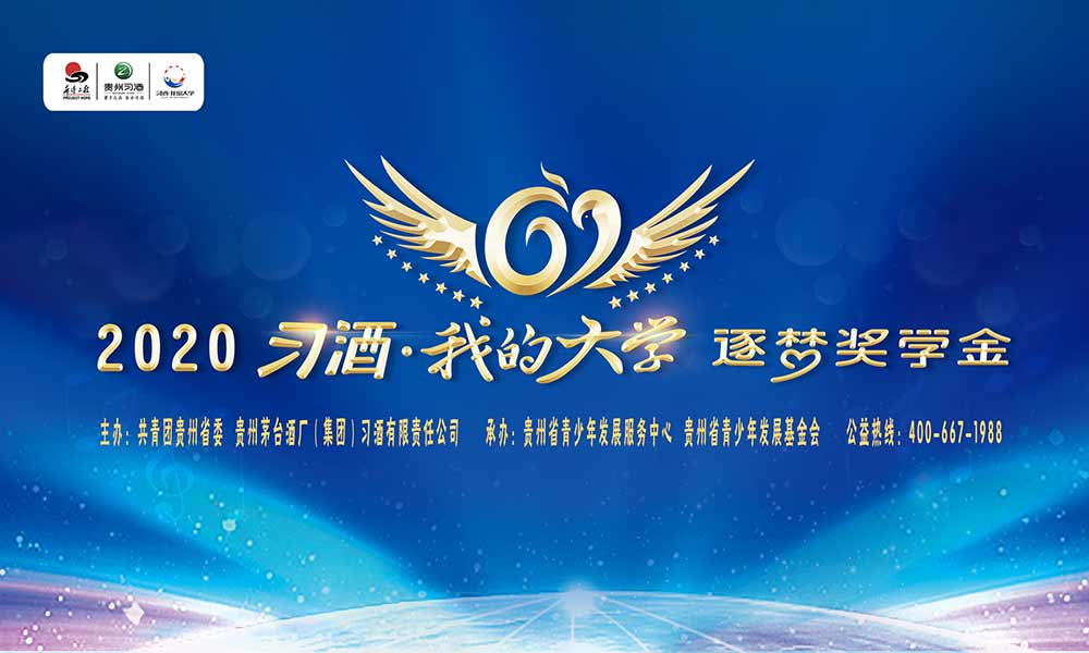 貴州習(xí)酒|習(xí)酒·我的大學(xué) 千萬(wàn)逐夢(mèng)獎(jiǎng)學(xué)金全國(guó)啟動(dòng)