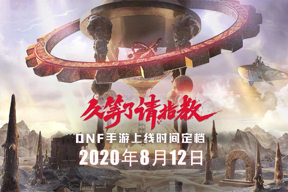 DNF|手游8月12日正式上線