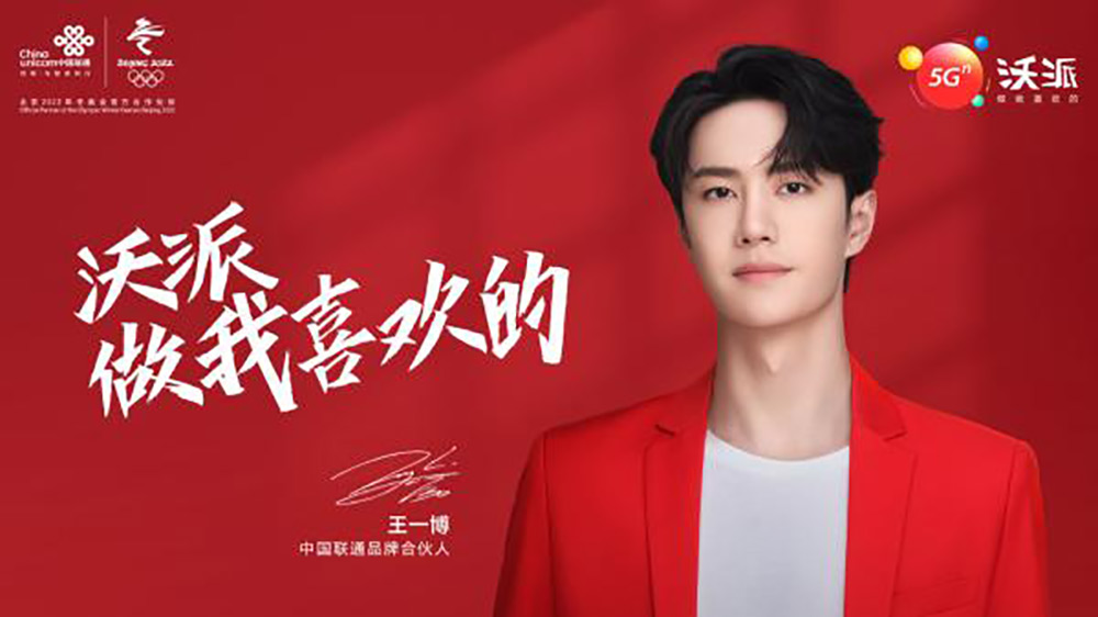 王一博成為中國聯通品牌合伙人 以多元活力詮釋青少年沃派品牌