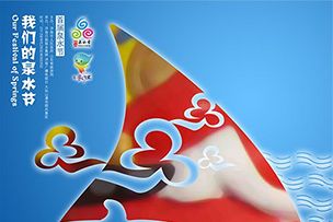 濟南第九屆國際泉水節圓滿舉行