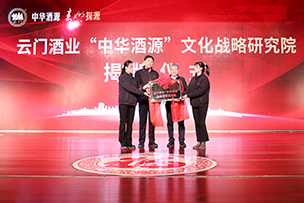 華途傳媒|“中華酒源 青州探源”戰略研討會在山東云門酒業成功舉辦