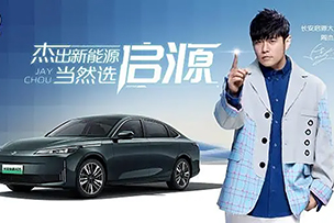 華途傳媒 |  周杰倫擔(dān)任長安啟源大使，開啟“長安啟源全民伙伴計劃”