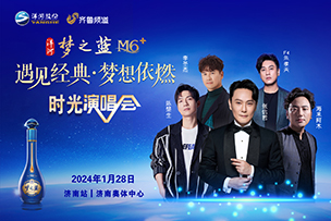 華途傳媒 |  2024洋河夢之藍(lán)M6+濟(jì)南時光演唱會1.28溫情開唱