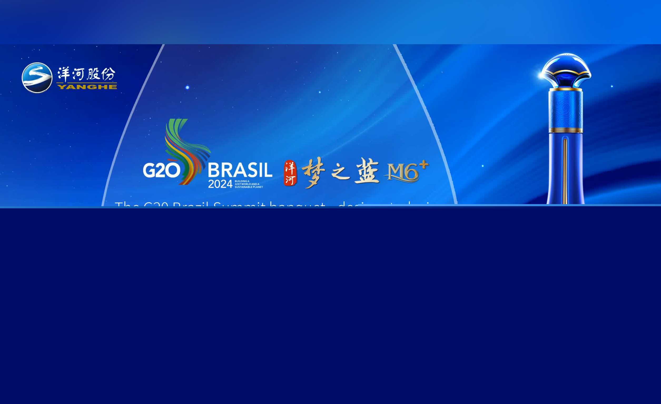 再度榮膺“官方指定用酒”，洋河·夢之藍飄香G20巴西峰會