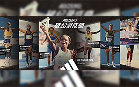 科技賦能競速，阿迪達斯以創新裝備助力“破紀錄成癮”