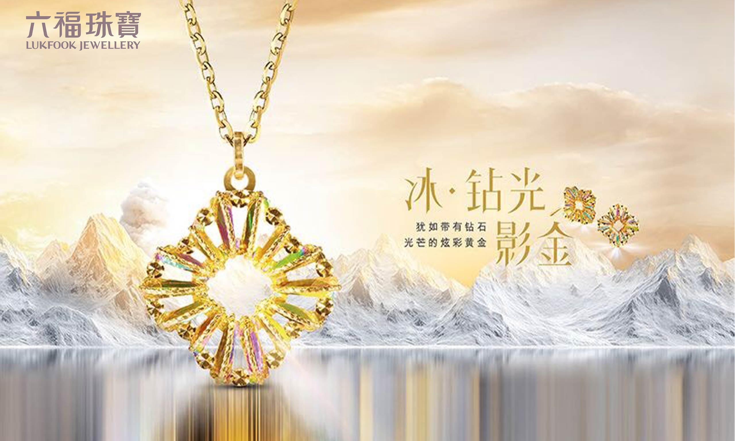 六福珠寶重磅推出“冰?鉆光影金”系列，差異化致勝掀新風潮