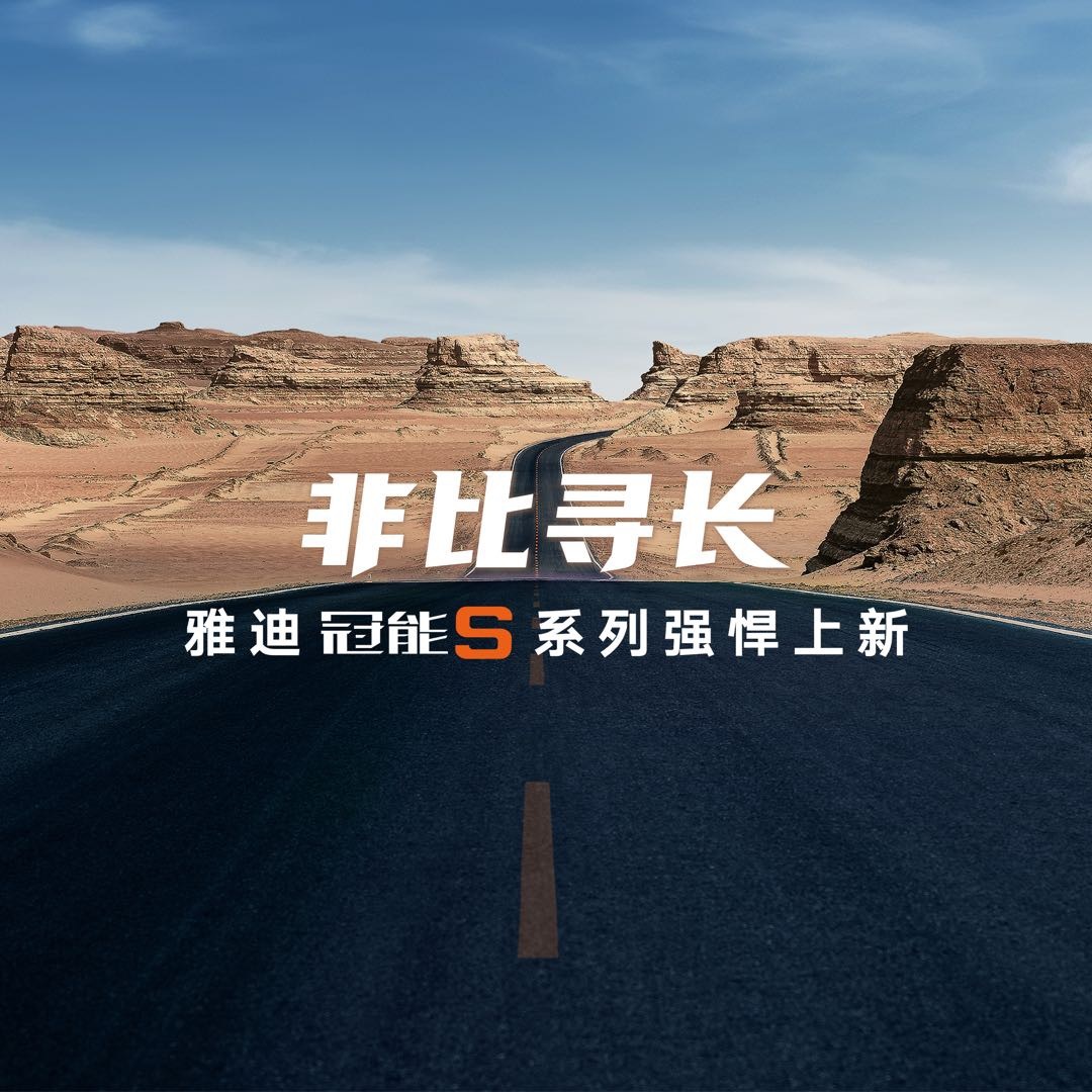 雅迪發布冠能S系列新品，全場景長續航成焦點
