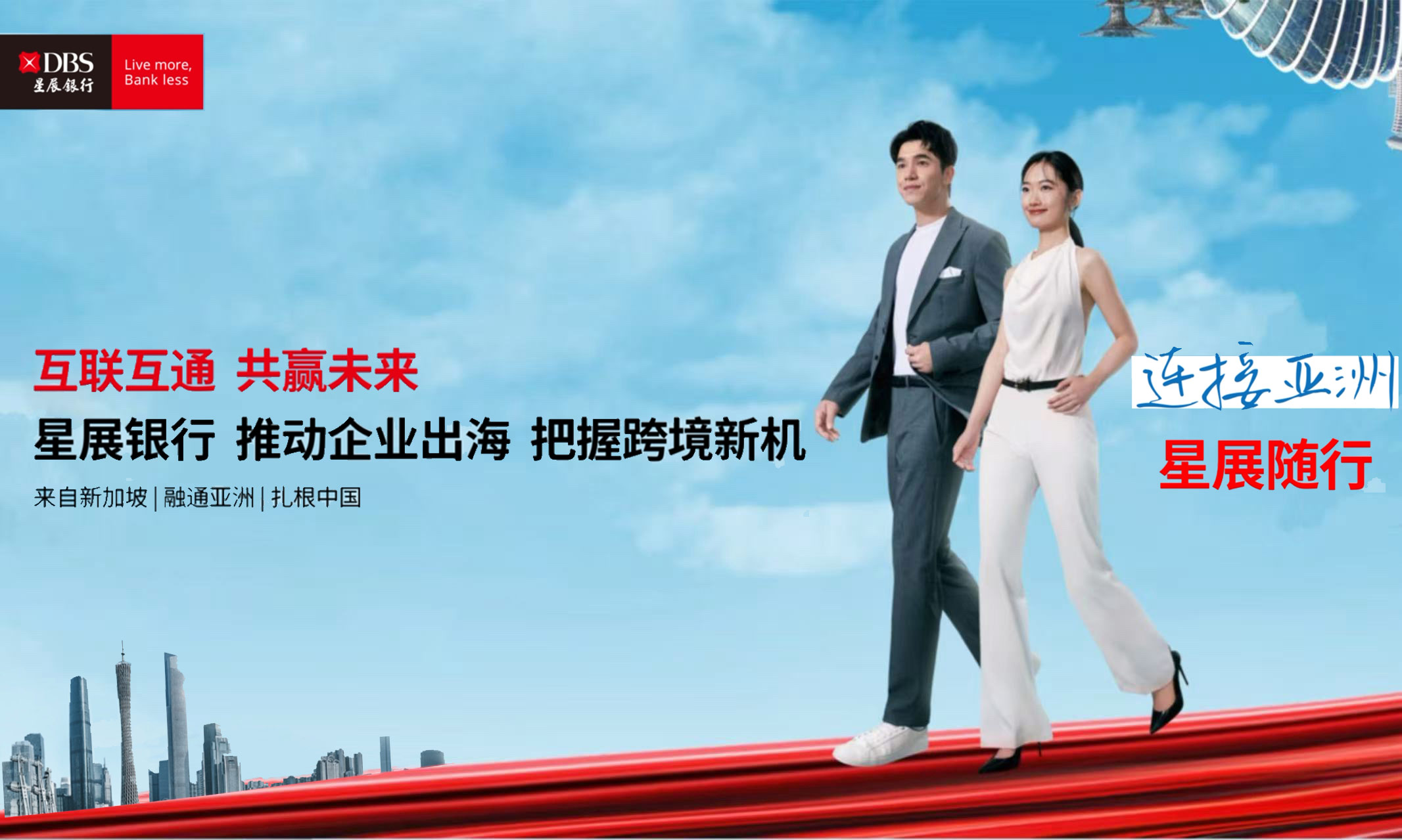 星展銀行：優(yōu)化跨境金融服務 助力中企從“走出去”到“走進去”
