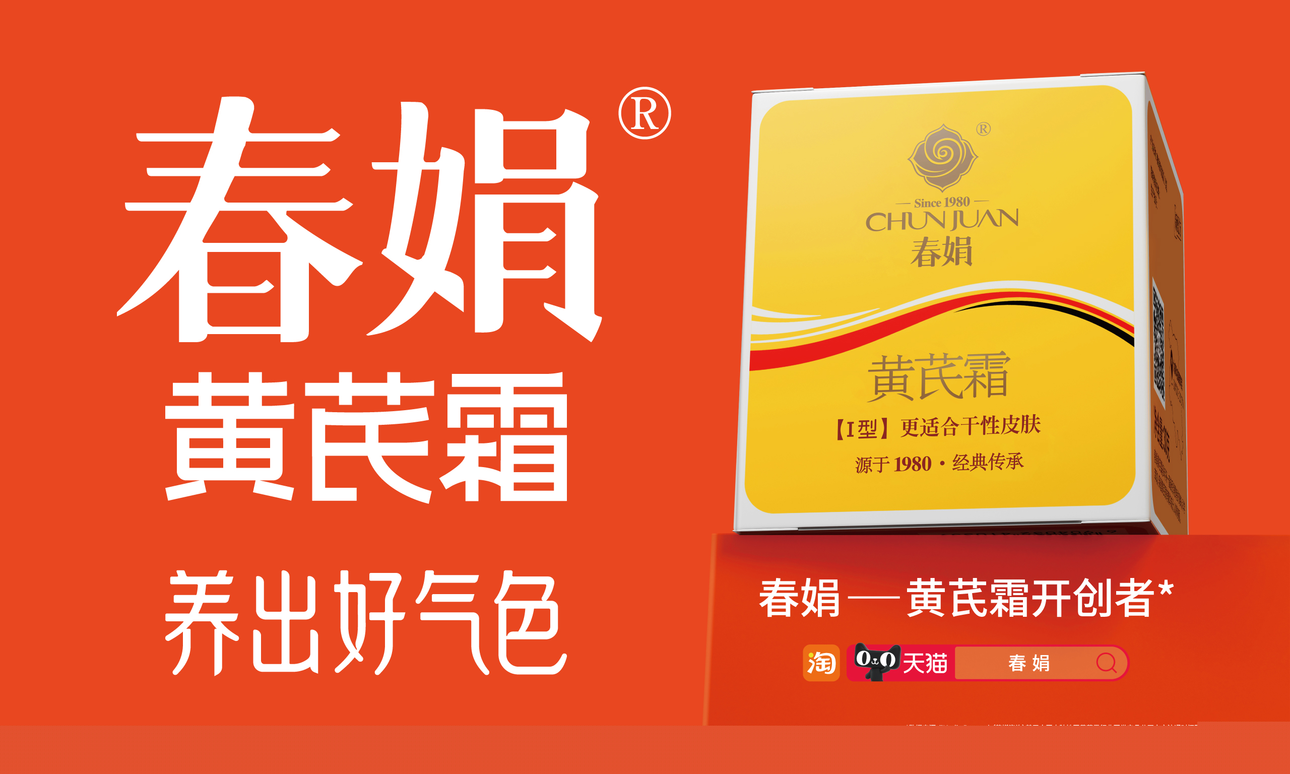 春娟黃芪霜：國貨之光，天然養(yǎng)膚的優(yōu)選之選