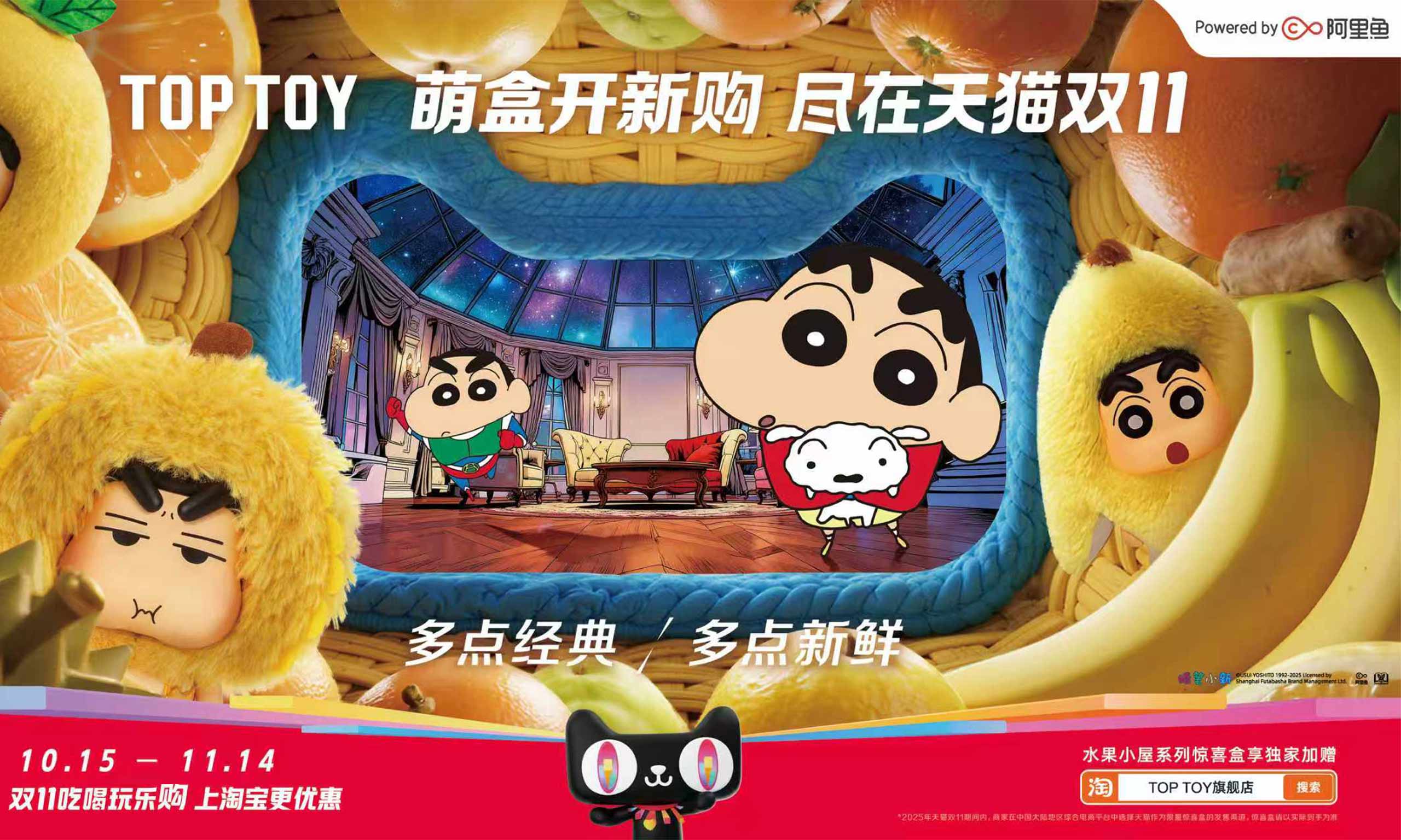 阿里魚全鏈路賦能TOP TOY攜蠟筆小新IP引爆天貓雙11潮玩市場！