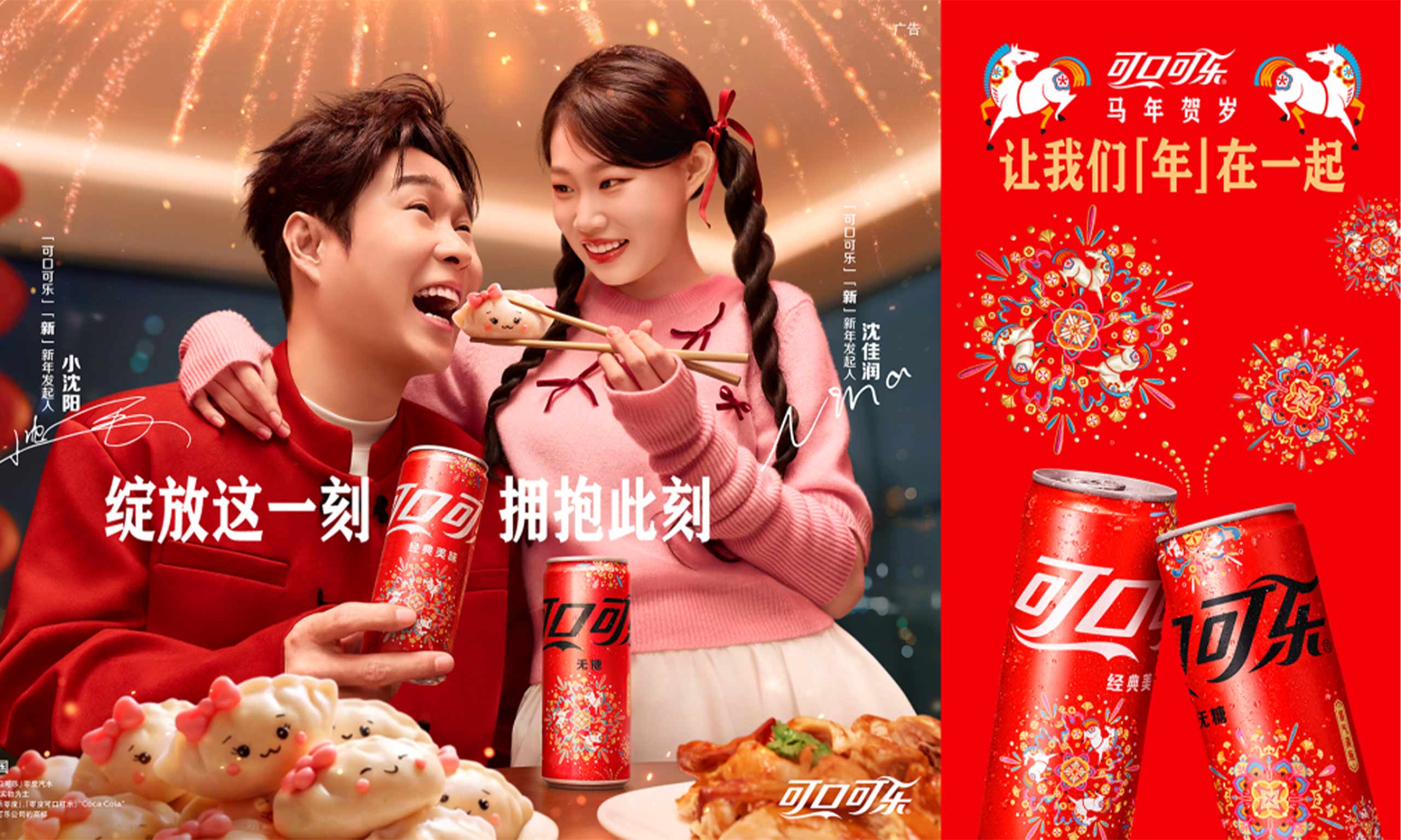 【可口可樂】攜手小沈陽沈佳潤打開一個很「新」的「年」